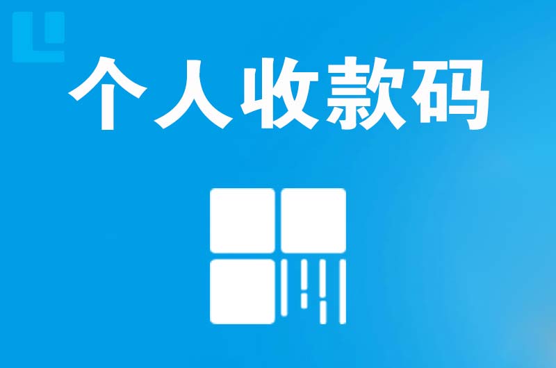 武平拉卡拉个人收款码