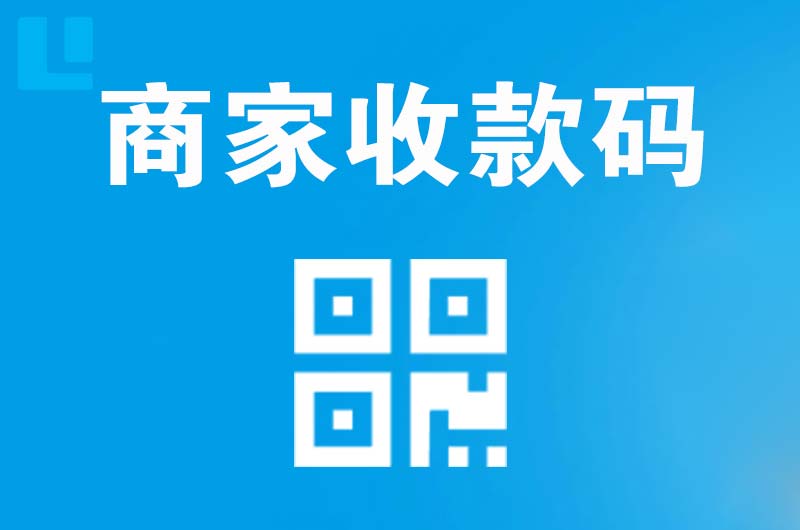 武平拉卡拉商家收款码