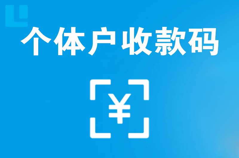 武平拉卡拉个体户收款码