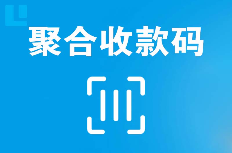武平拉卡拉聚合收款码